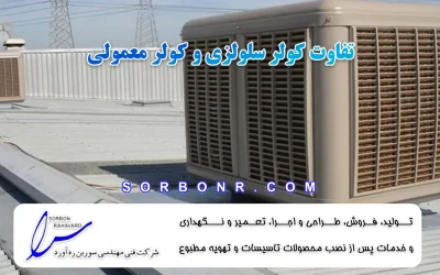 تفاوت کولر سلولزی و کولر معمولی