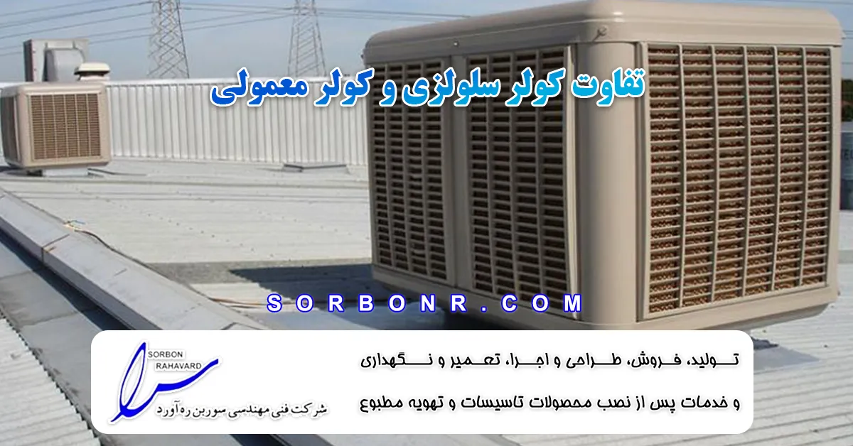 تفاوت کولر سلولزی و کولر معمولی