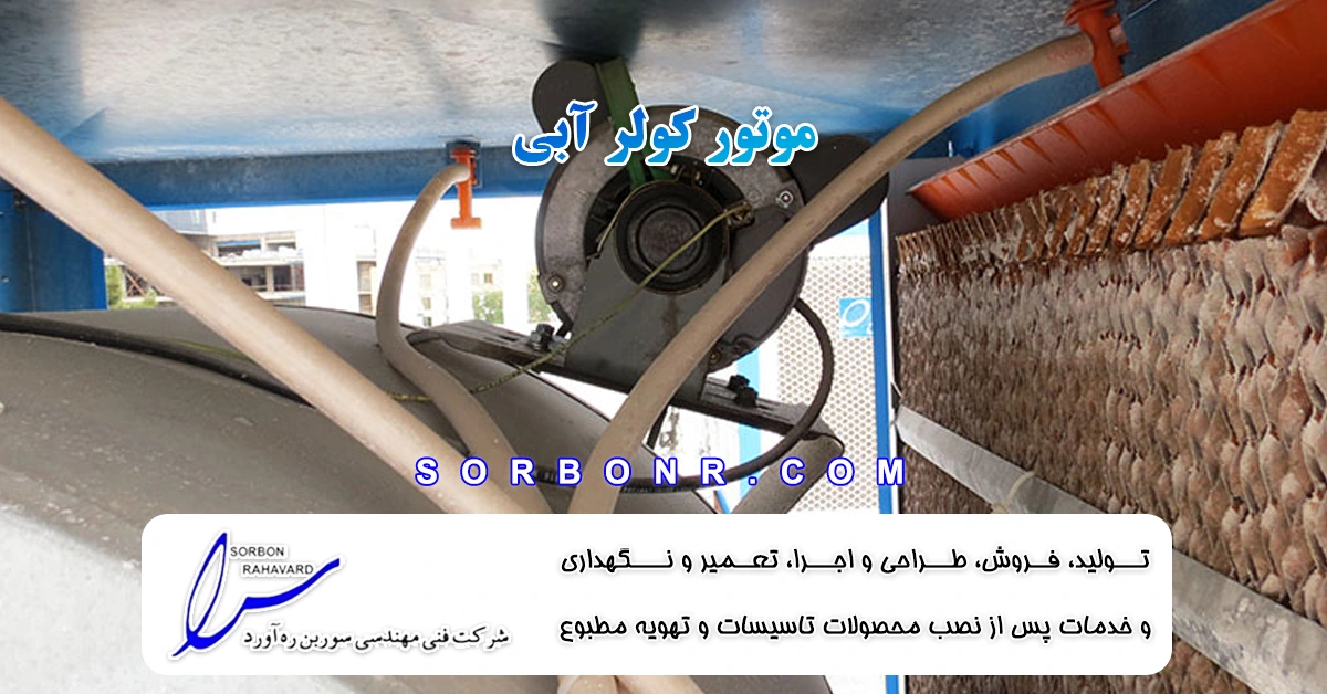 موتور کولر آبی چیست؟ + بررسی کامل انواع، عملکرد و ساختار