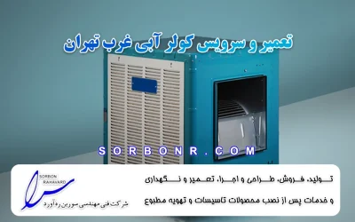 تعمیر و سرویس کولر آبی غرب تهران