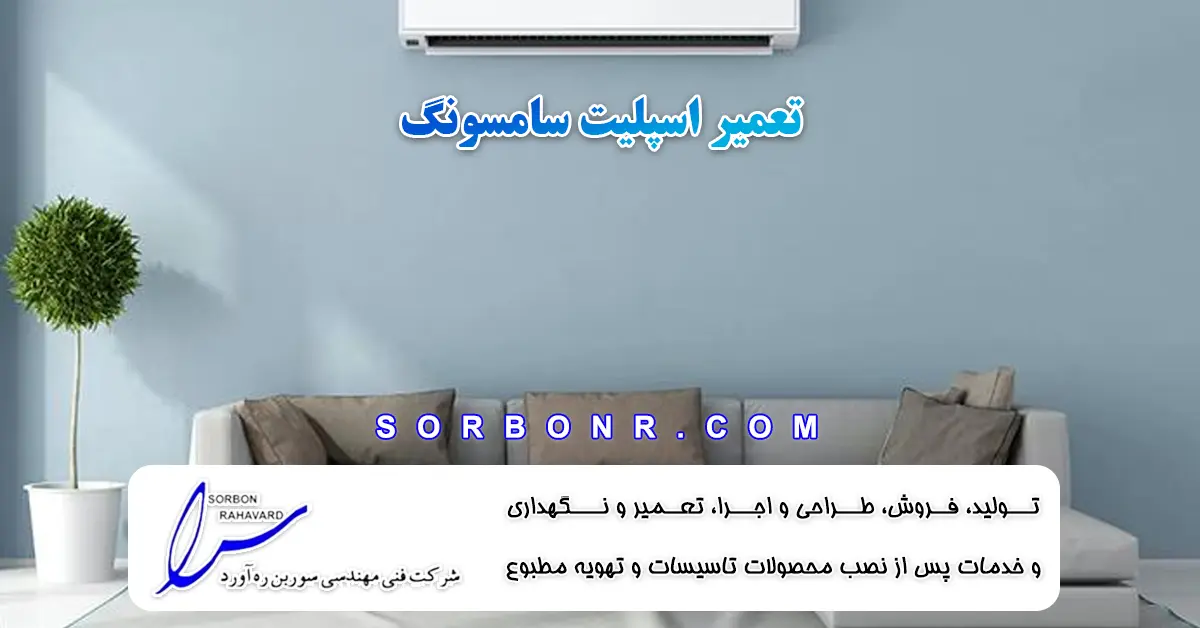 تعمیر-اسپلیت-سامسونگ.webp