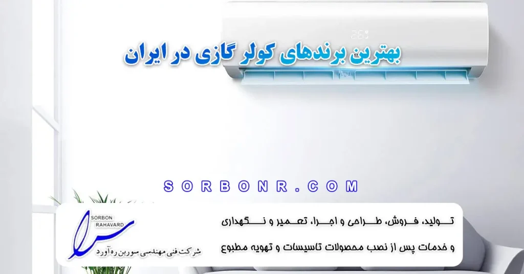 بهترین برندهای کولر گازی در ایران