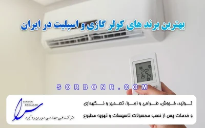 بهترین برند های کولر گازی و اسپلیت در ایران